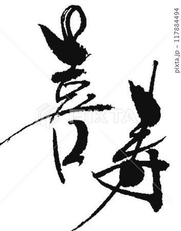 敬老会　賀寿エンブレム用に筆で書きました 117884494