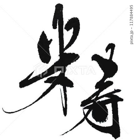 敬老会　賀寿エンブレム用に筆で書きました 117884495