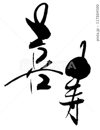 敬老会　賀寿エンブレム用に筆で書きました 117884500