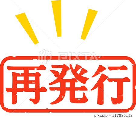 再発行のハンコの印影 再発行のハンコの印影 117886112