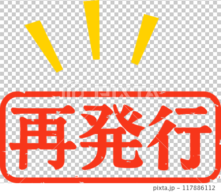 再発行のハンコの印影 再発行のハンコの印影 117886112