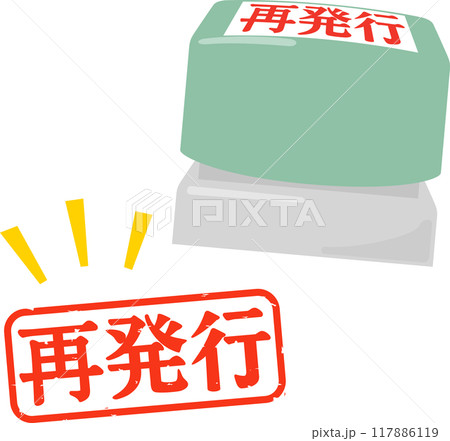 再発行のハンコと印影 117886119