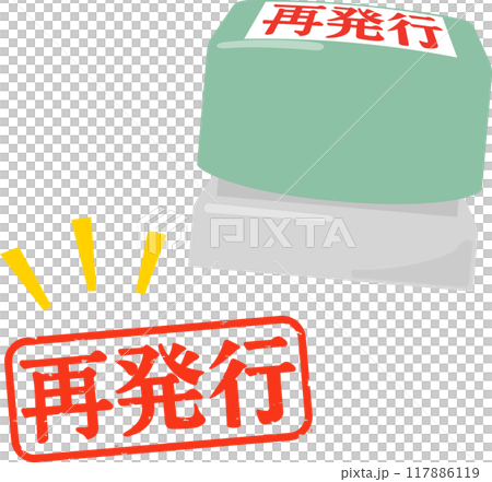 再発行のハンコと印影 117886119