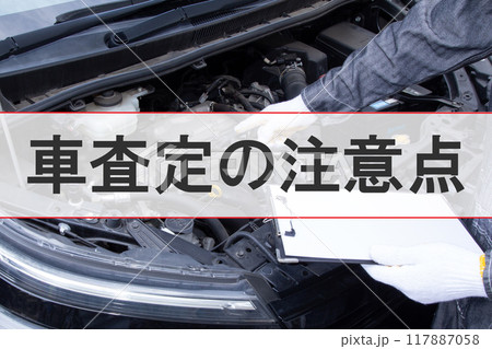 車査定　注意点 117887058
