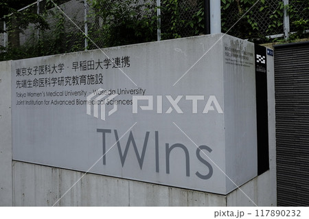 TWIns 早稲田大学先端生命医科学センターのサイン看板 (東京都新宿区若松町) TWIns 早稲田大学先端生命医科学センターのサイン看板 (東京都新宿区若松町) 117890232