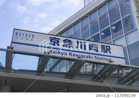 京急川崎駅 117890239