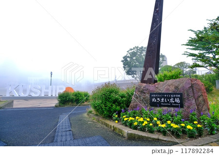霧の釧路市 ぬさまい広場の風景 霧の釧路市 ぬさまい広場の風景 117892284