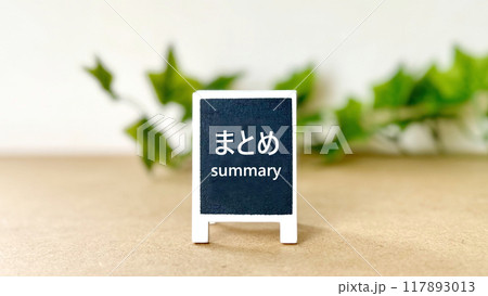 看板にまとめの文字と植物_オフホワイト色背景 117893013