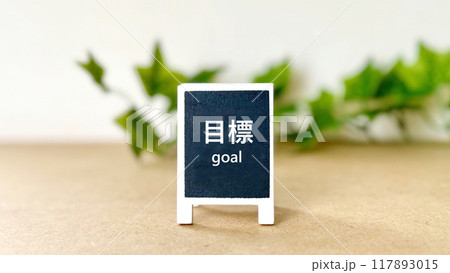 看板に目標の文字と植物_オフホワイト色背景 看板に目標の文字と植物_オフホワイト色背景 117893015