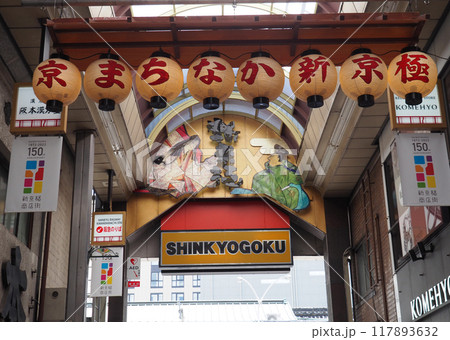 京都 新京極 商店街アーケード 京都 新京極 商店街アーケード 117893632