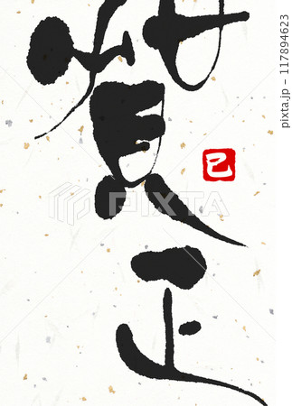 2025年 年賀状ハガキデザイン 117894623