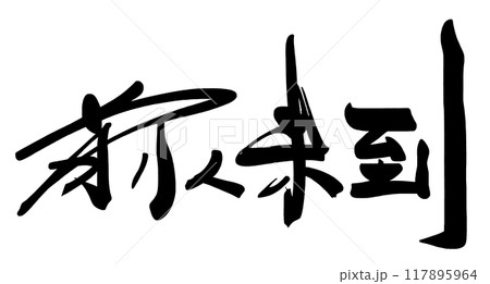 筆文字　前人未到 .n 117895964