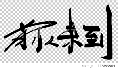 筆文字　前人未到 .n 117895964