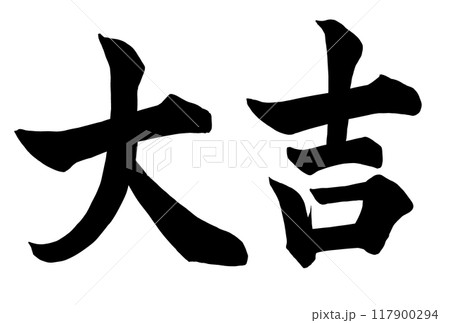 【原画】筆文字アート 超大吉 猫1027 大吉と書いた筆文字のイラスト素材 [117900294] - PIXTA