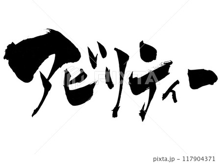 アビリティー　・・・筆文字素材の手書きの墨で書いたイラスト文字　文字　筆文字　手書き 117904371