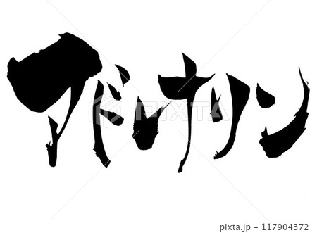 アドレナリン ・・・筆文字素材の手書きの墨で書いたイラスト文字 文字 筆文字 手書き アドレナリン ・・・筆文字素材の手書きの墨で書いたイラスト文字 文字 筆文字 手書き 117904372
