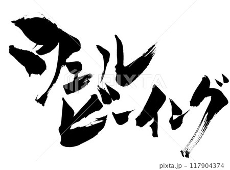 ウェルビーイング ・・・筆文字素材の手書きの墨で書いたイラスト文字 文字 筆文字 手書き ウェルビーイング ・・・筆文字素材の手書きの墨で書いたイラスト文字 文字 筆文字 手書き 117904374