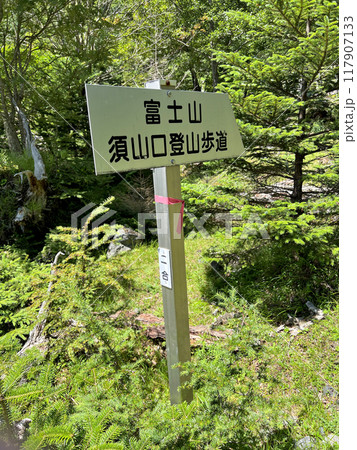 【山の標識】静岡県・富士山・須山口登山歩道(2022年) 【山の標識】静岡県・富士山・須山口登山歩道(2022年) 117907133