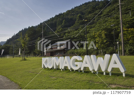 熊川宿 KUMAGAWAモニュメント10 熊川宿 KUMAGAWAモニュメント10 117907759