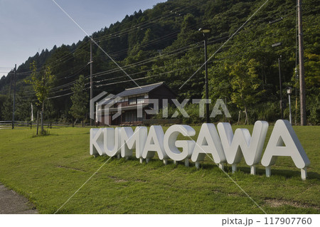 熊川宿 KUMAGAWAモニュメント11 熊川宿 KUMAGAWAモニュメント11 117907760
