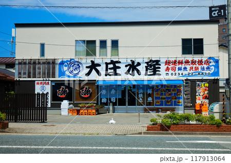 大庄水産　居酒屋　JR酒田駅　駅前 117913064
