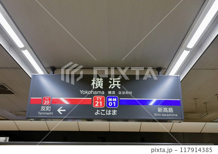 東急東横線・みなとみらい線、横浜駅の駅名標 117914385