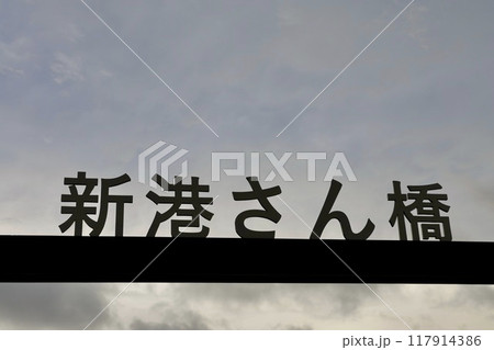 新港さん橋 117914386