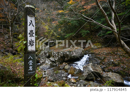 三重・名張 赤目四十八滝 八畳岩 117914845