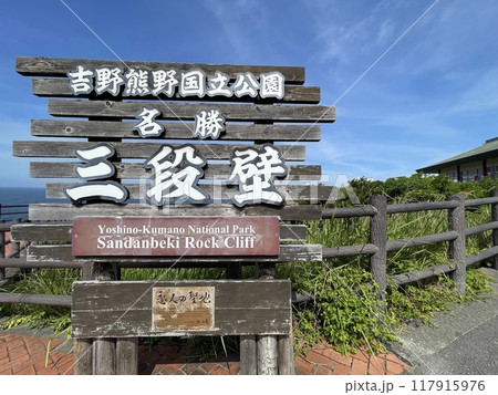 和歌山の観光スポット　南紀白浜三段壁 117915976