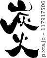 筆文字「炭火」 117917506