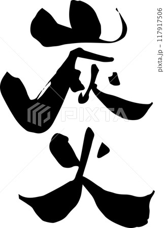 筆文字「炭火」 117917506