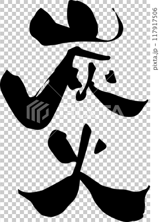 筆文字「炭火」 117917506