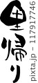 筆文字「里帰り」 117917746