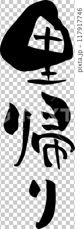 Brush writing "Homecoming" 117917746