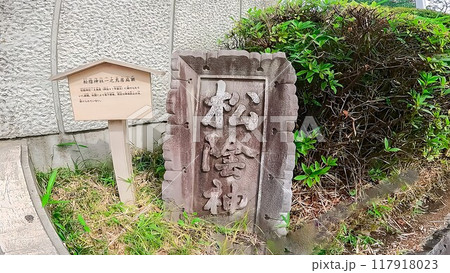 東京都世田谷区 吉田松陰を祀る 松陰神社 東京都世田谷区 吉田松陰を祀る 松陰神社 117918023