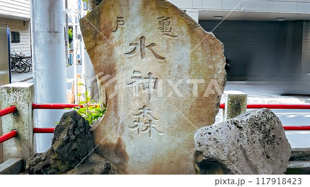 東京都江東区亀戸の神社 亀戸水神社 東京都江東区亀戸の神社 亀戸水神社 117918423