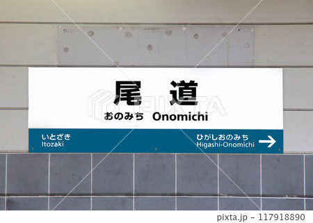 JR西日本山陽本線尾道駅の案内板 117918890