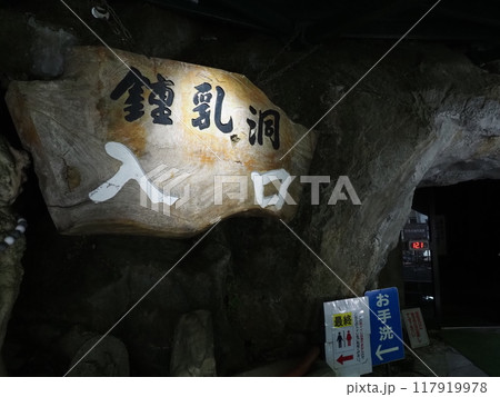 飛騨大鍾乳洞の風景 117919978