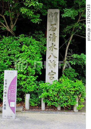 国宝 石清水八幡宮 石碑 国宝 石清水八幡宮 石碑 117921418