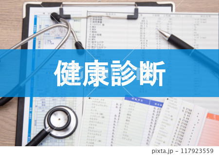 健康診断　 117923559