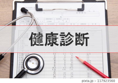 健康診断　 117923560