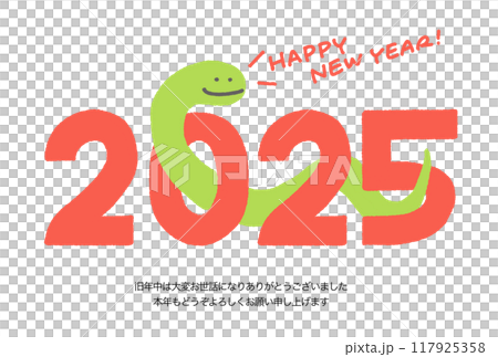 2025 数字をくぐる蛇の年賀状 令和七年 2025 数字をくぐる蛇の年賀状 令和七年 117925358