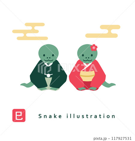 巳年の挨拶イラスト 117927531