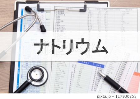 ナトリウム（血液検査項目） 117930255
