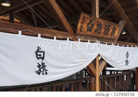 草津温泉「白旗源泉」 117930716
