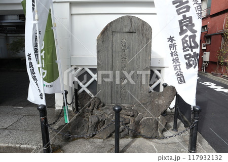 両国　吉良上野介邸跡 117932132