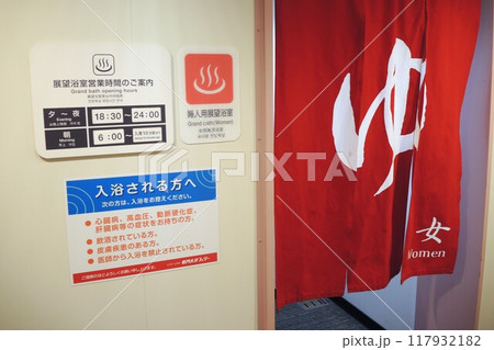 名門大洋フェリー「フェリーおおさかⅡ」の展望浴室入口 名門大洋フェリー「フェリーおおさかⅡ」の展望浴室入口 117932182