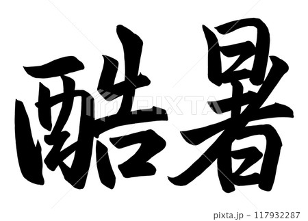 酷暑と書いた筆文字 117932287