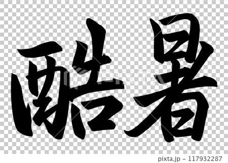 酷暑と書いた筆文字 117932287