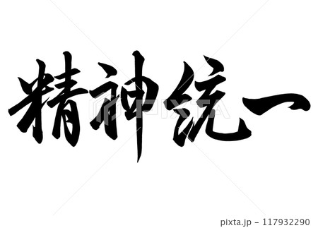 精神統一と書いた筆文字 精神統一と書いた筆文字 117932290
